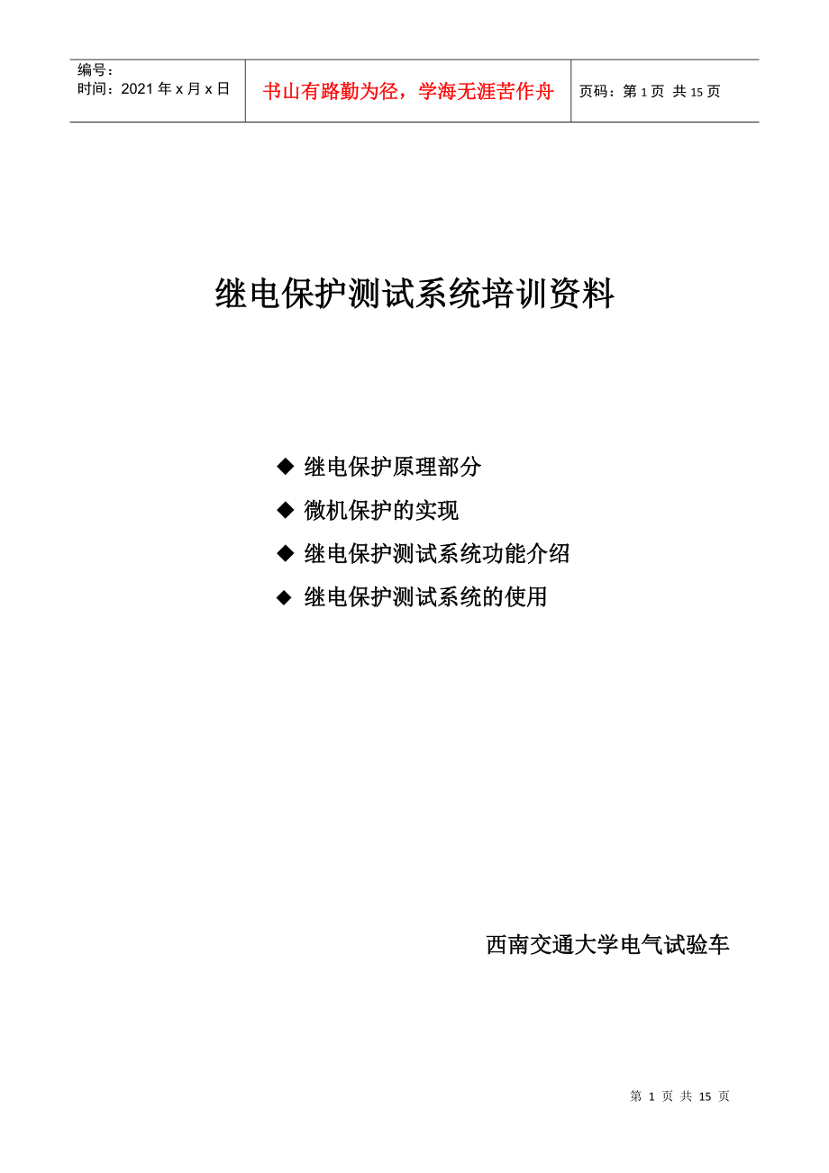 继电保护测试系统专业培训.docx_第1页