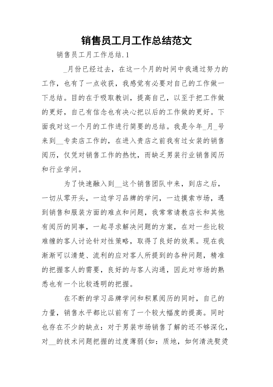 销售员工月工作总结范文.docx_第1页