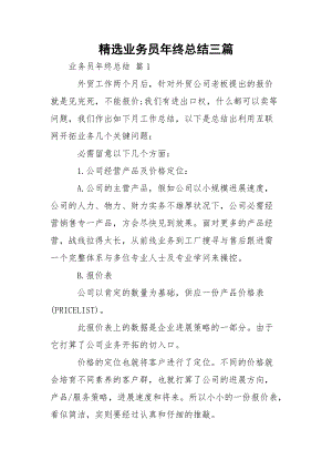 精选业务员年终总结三篇.docx