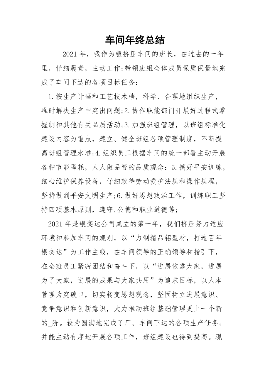 车间年终总结_6.docx_第1页