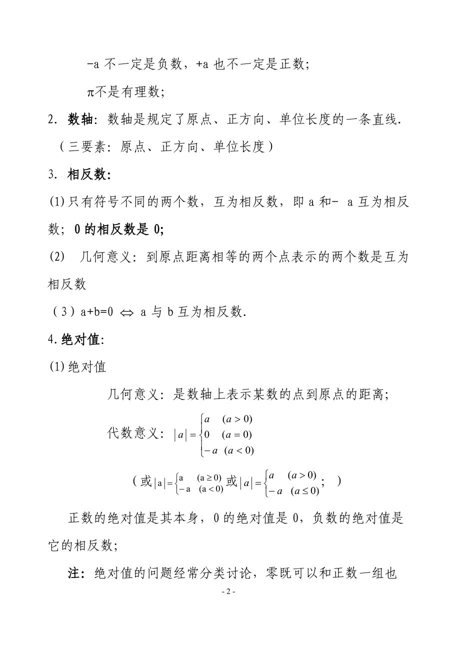 人教版初中数学七年级上知识点总结(新)(全).docx_第2页