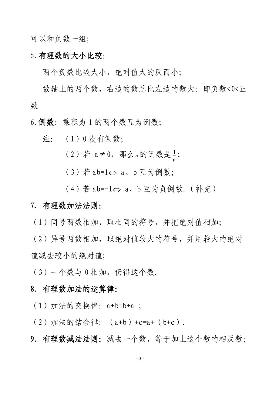 人教版初中数学七年级上知识点总结(新)(全).docx_第3页