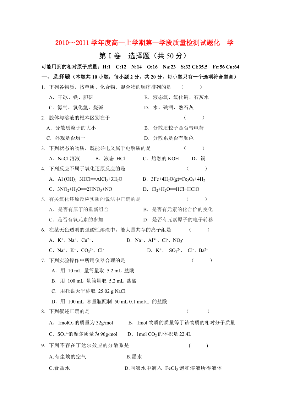 山东省沂南一中1011高一化学上学期第一阶段质量检测会员独享.doc_第1页