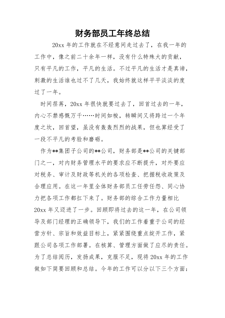 财务部员工年终总结.docx_第1页