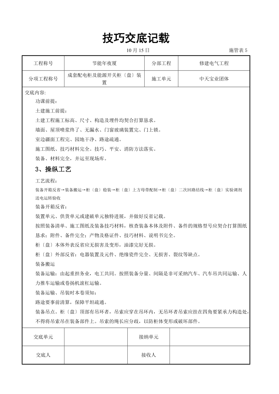 建筑行业成套配电柜及动力开关柜（盘）安装交底记录.doc_第2页