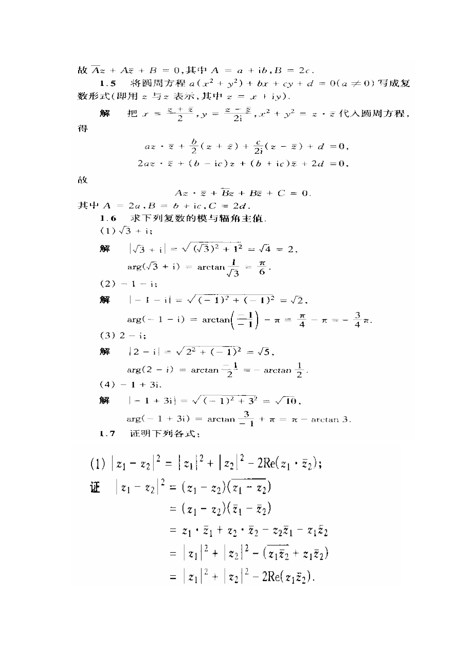 《复变函数与积分变换》课后答案(华中科技....docx_第3页