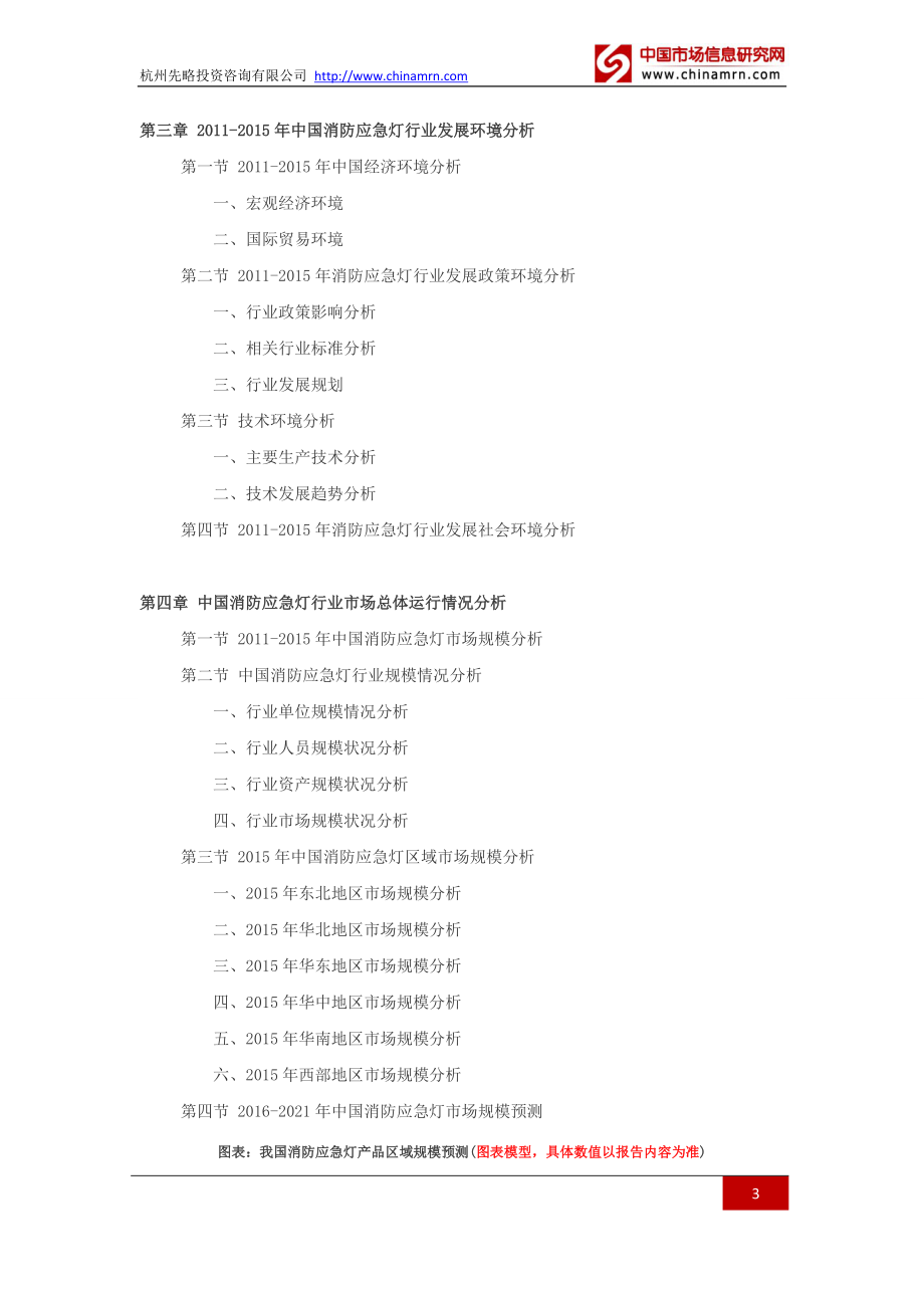 2016-2021年消防应急灯行业深度调查及发展前景研究报告-.docx_第3页