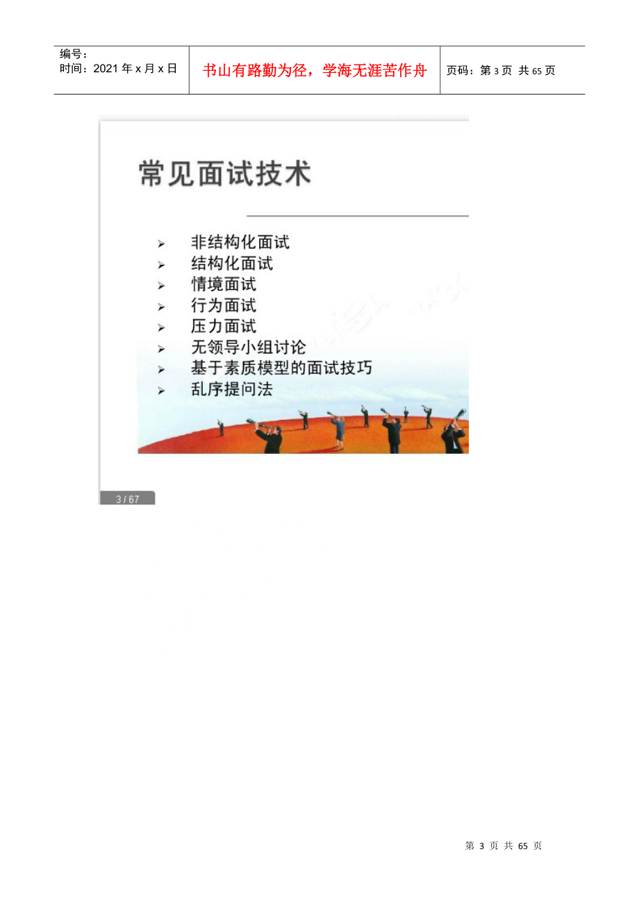 如何通过面试识别人才HR面试技巧学习笔记XXXX.docx_第3页