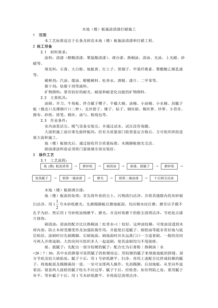 建筑行业木地（楼）板施涂清漆打蜡施工.doc_第1页