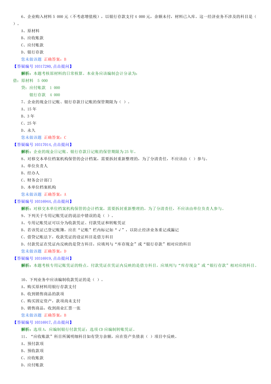 湖北省会计从业考试会计基础科目题库.doc_第2页