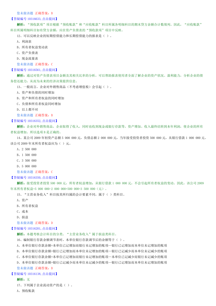 湖北省会计从业考试会计基础科目题库.doc_第3页