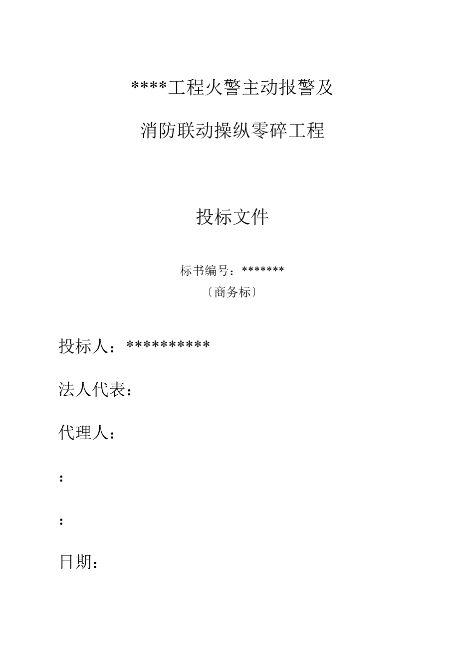 建筑行业消防及联动系统投标书.doc_第1页