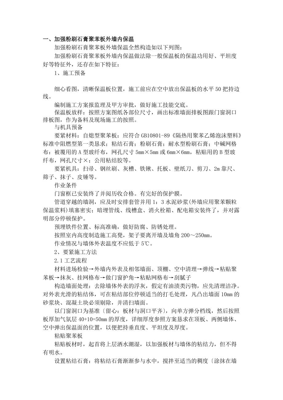 建筑行业外墙保温工程施工方法2.doc_第1页