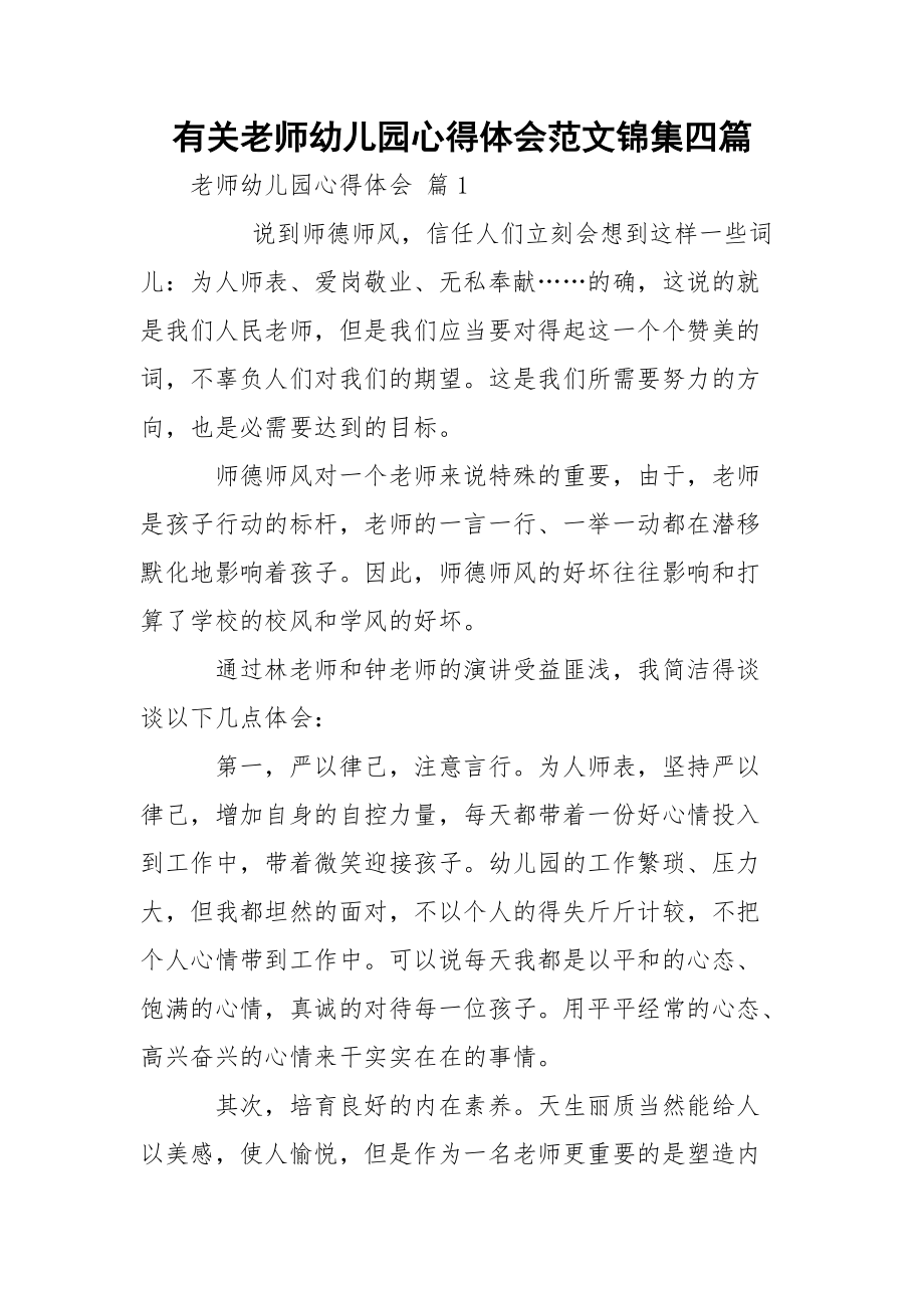 有关老师幼儿园心得体会范文锦集四篇.docx_第1页