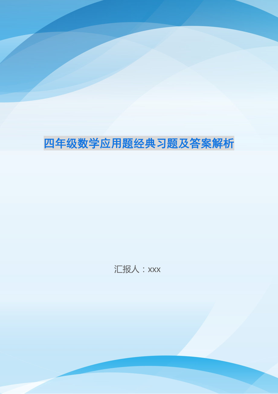 四年级数学应用题经典习题及答案解析.doc_第1页