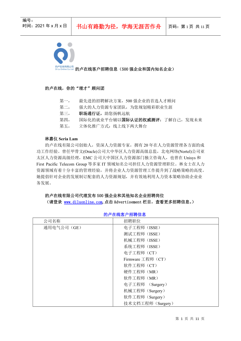 的卢在线客户招聘信息（500强企业和国内知名企业）.docx_第1页