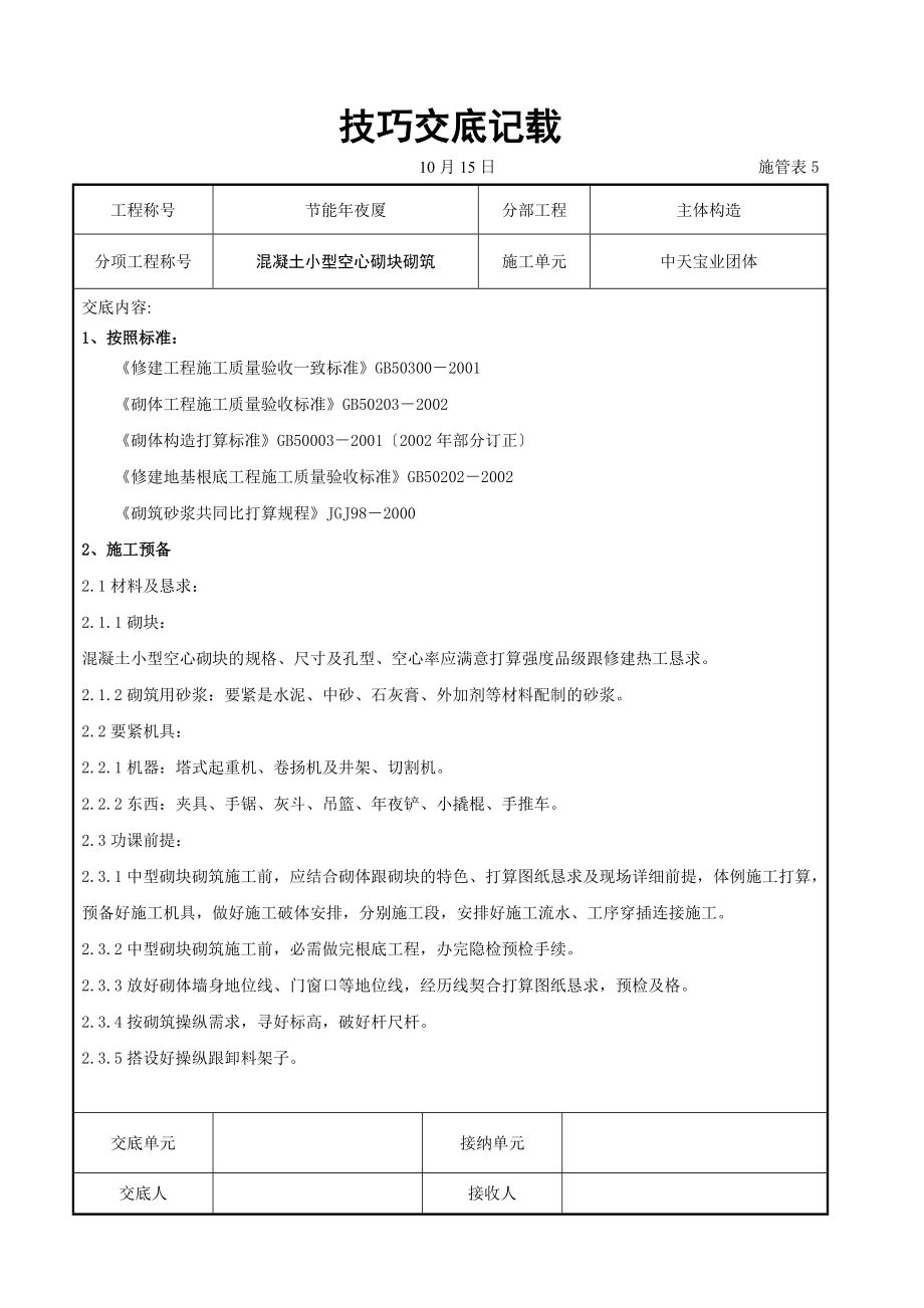 建筑行业混凝土小型空心砌块砌筑施工交底记录.doc_第1页