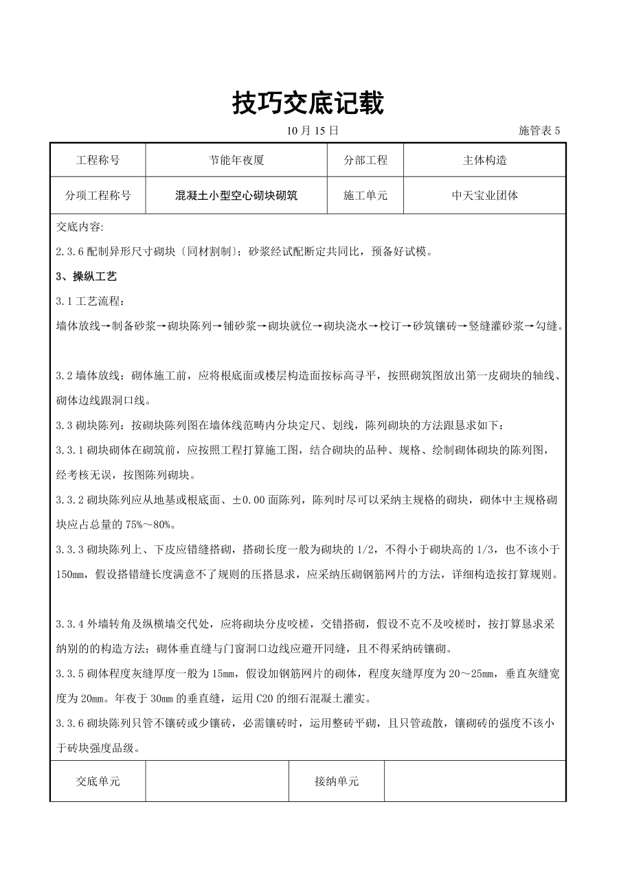 建筑行业混凝土小型空心砌块砌筑施工交底记录.doc_第2页