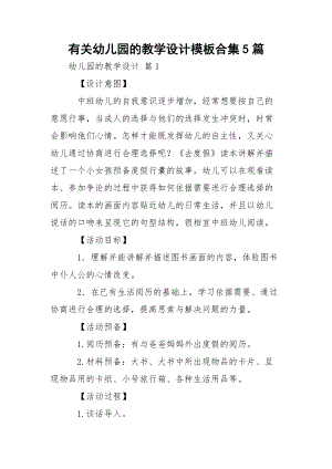 有关幼儿园的教学设计模板合集5篇.docx