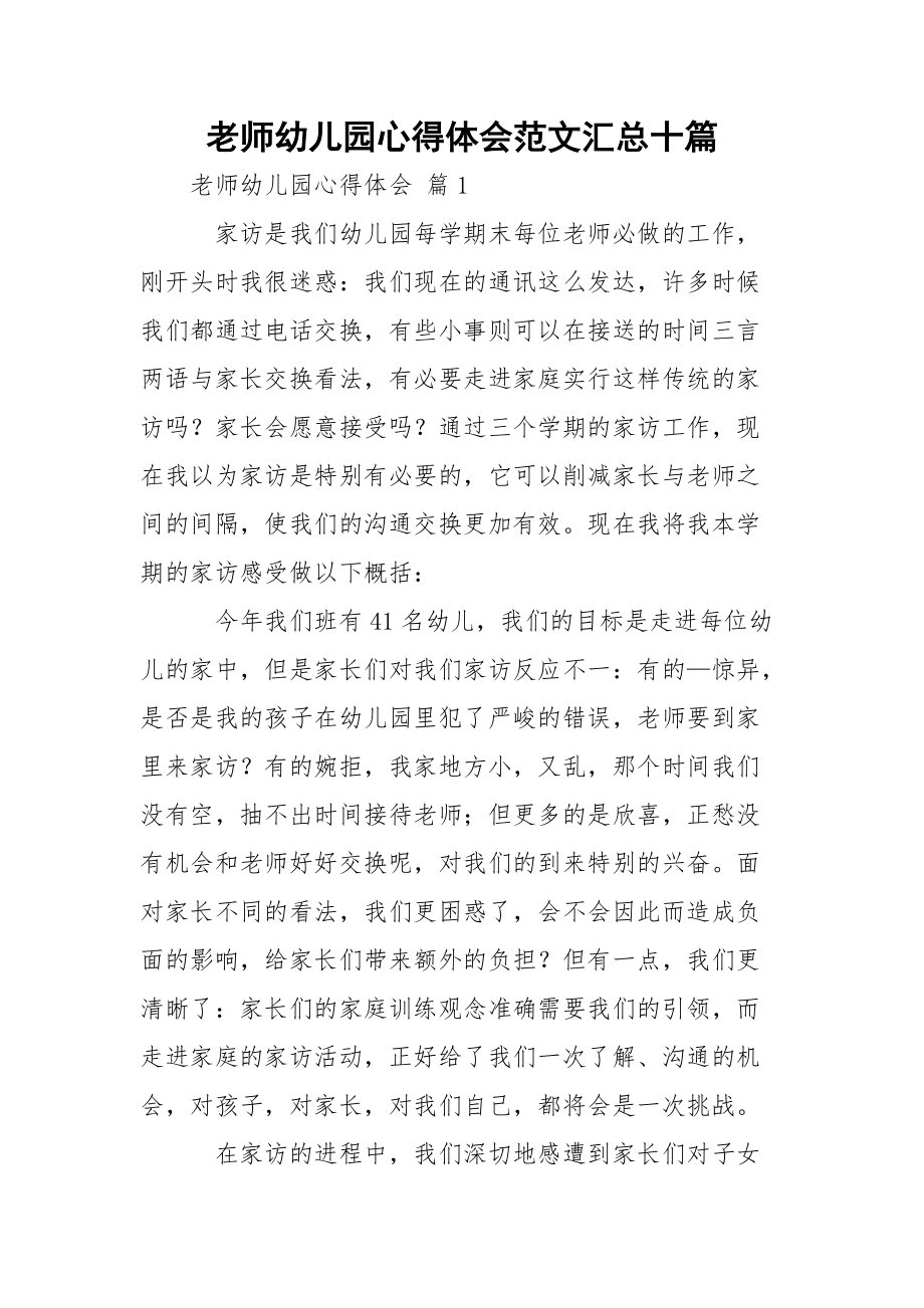 老师幼儿园心得体会范文汇总十篇_1.docx_第1页