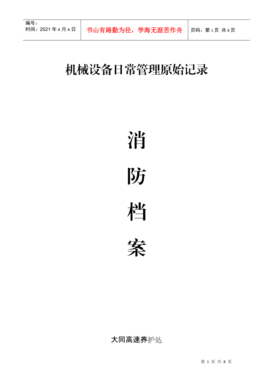 消防档案79842586.docx_第1页