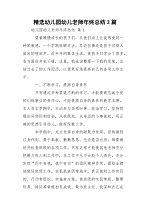 精选幼儿园幼儿老师年终总结3篇.docx