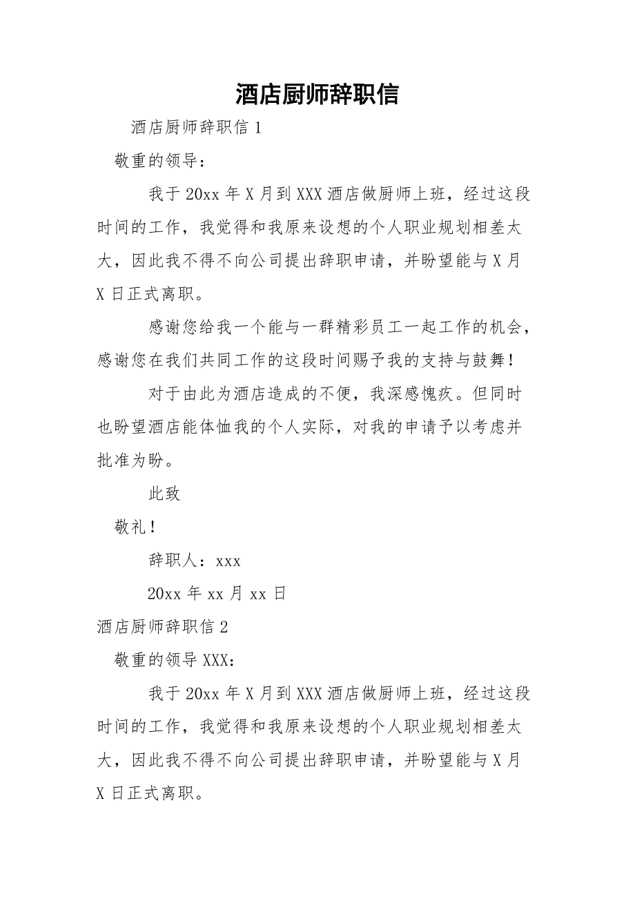 酒店厨师辞职信.docx_第1页