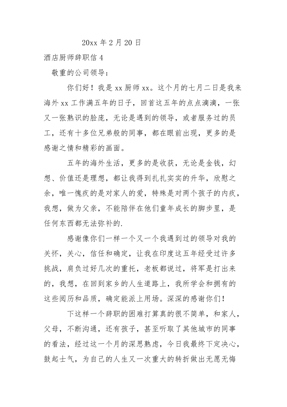 酒店厨师辞职信.docx_第3页