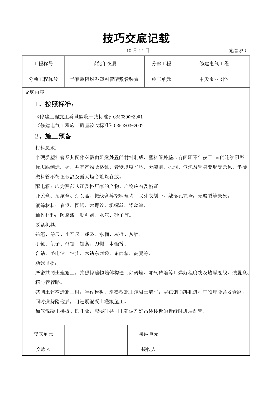 建筑行业半硬质阻燃型塑料管暗敷设安装交底记录.doc_第1页