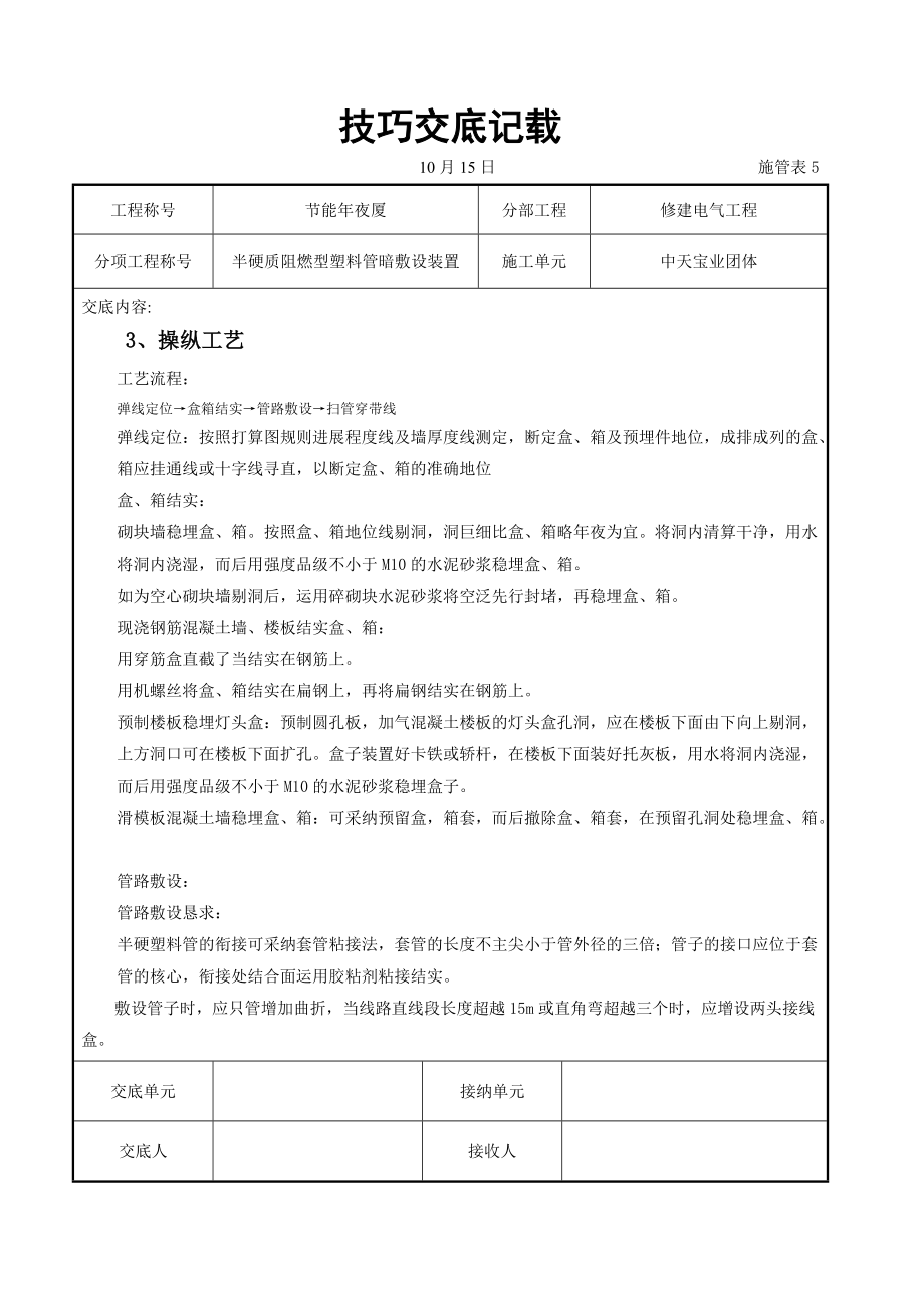 建筑行业半硬质阻燃型塑料管暗敷设安装交底记录.doc_第2页