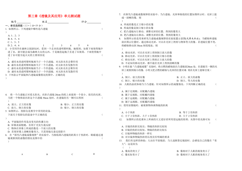 八级物理上册 第三章透镜及其应用单元测试题 人教新课标版.doc_第1页