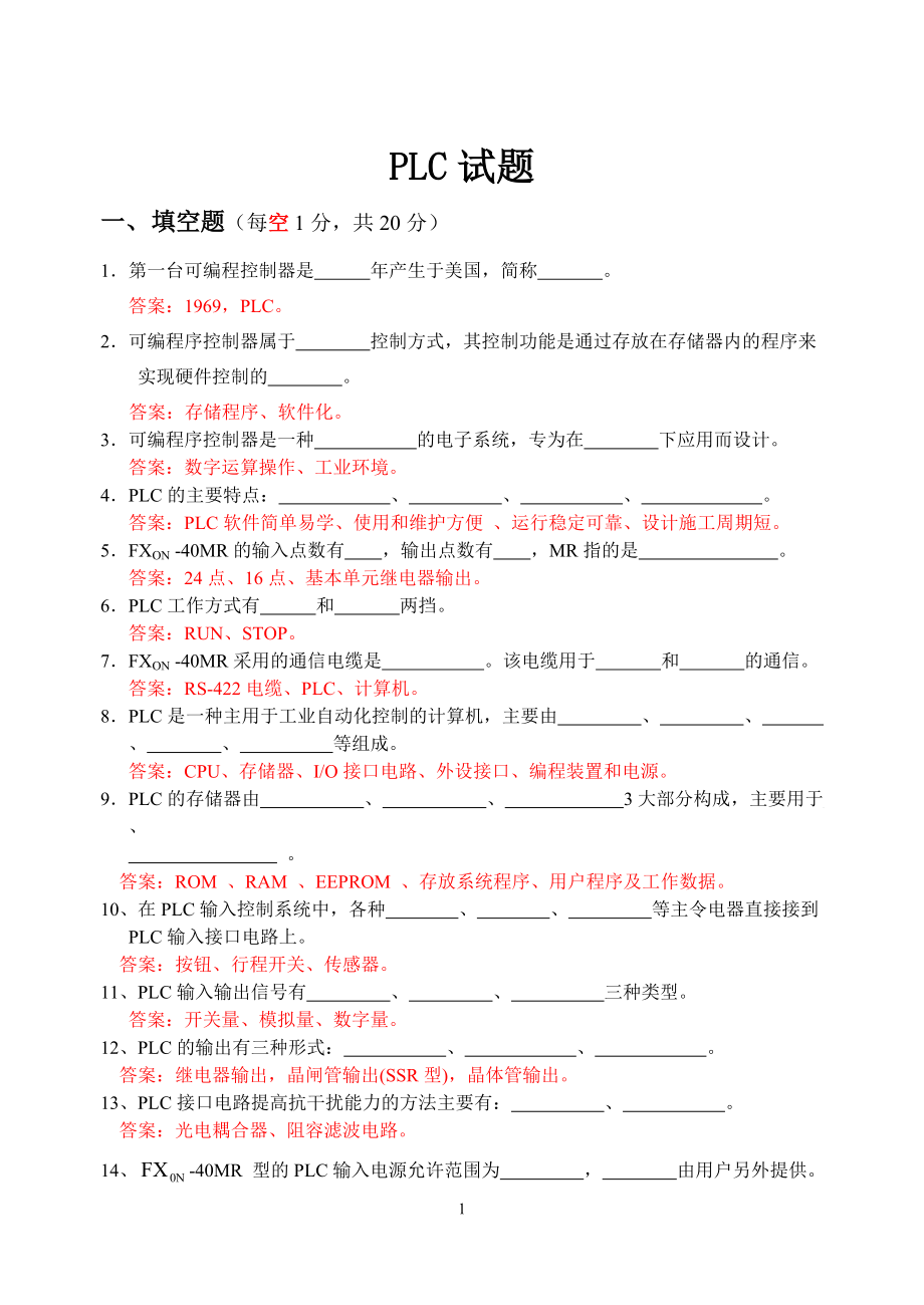 PLC试题库-.docx_第1页