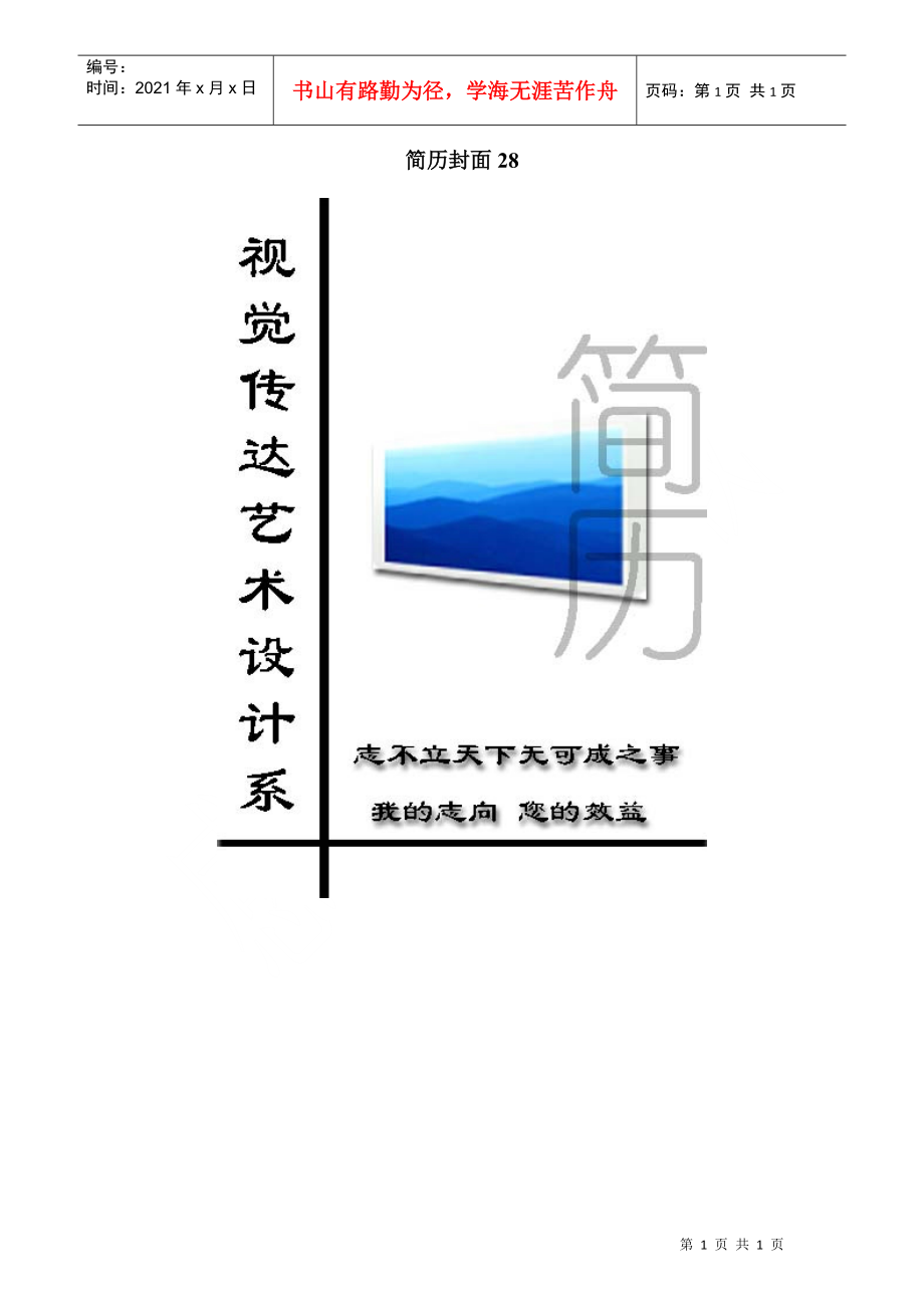 简历封面28.docx_第1页