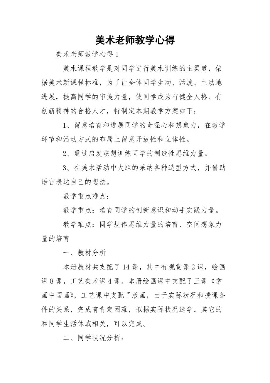 美术老师教学心得.docx_第1页