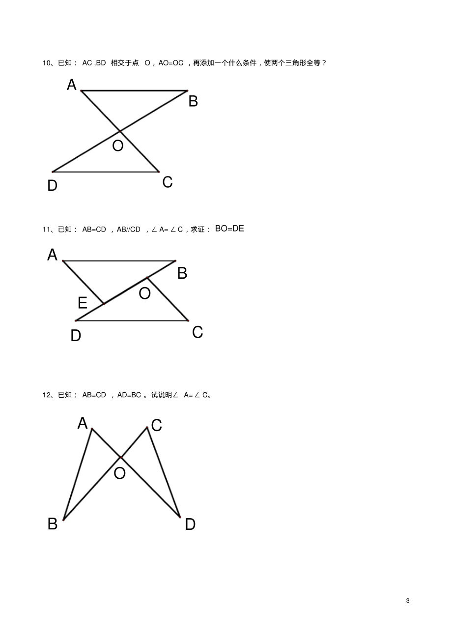 全等三角形基础练习题.pdf_第3页