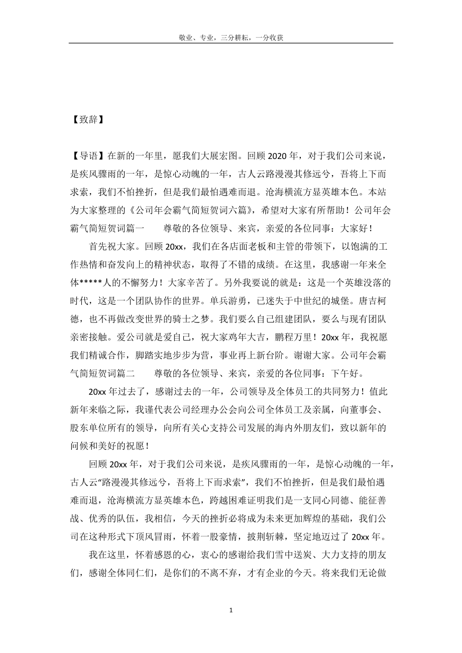 公司年会霸气简短贺词六篇.doc_第2页