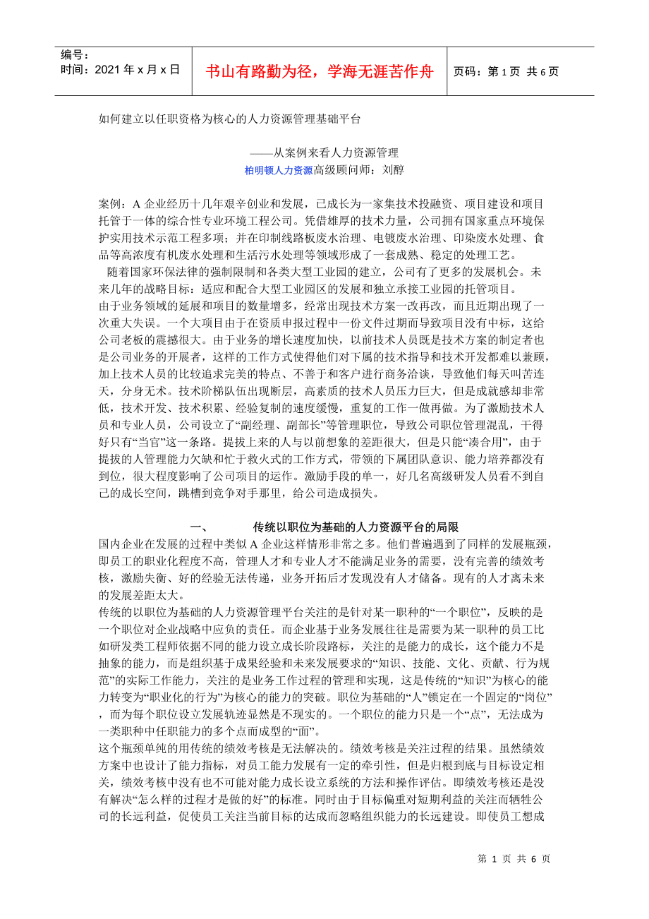 如何建立以任职为核心的人力资源平台.docx_第1页