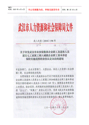 武汉市未参保集体企业职工及退休人员原五七工家属工纳入参保范围的.docx