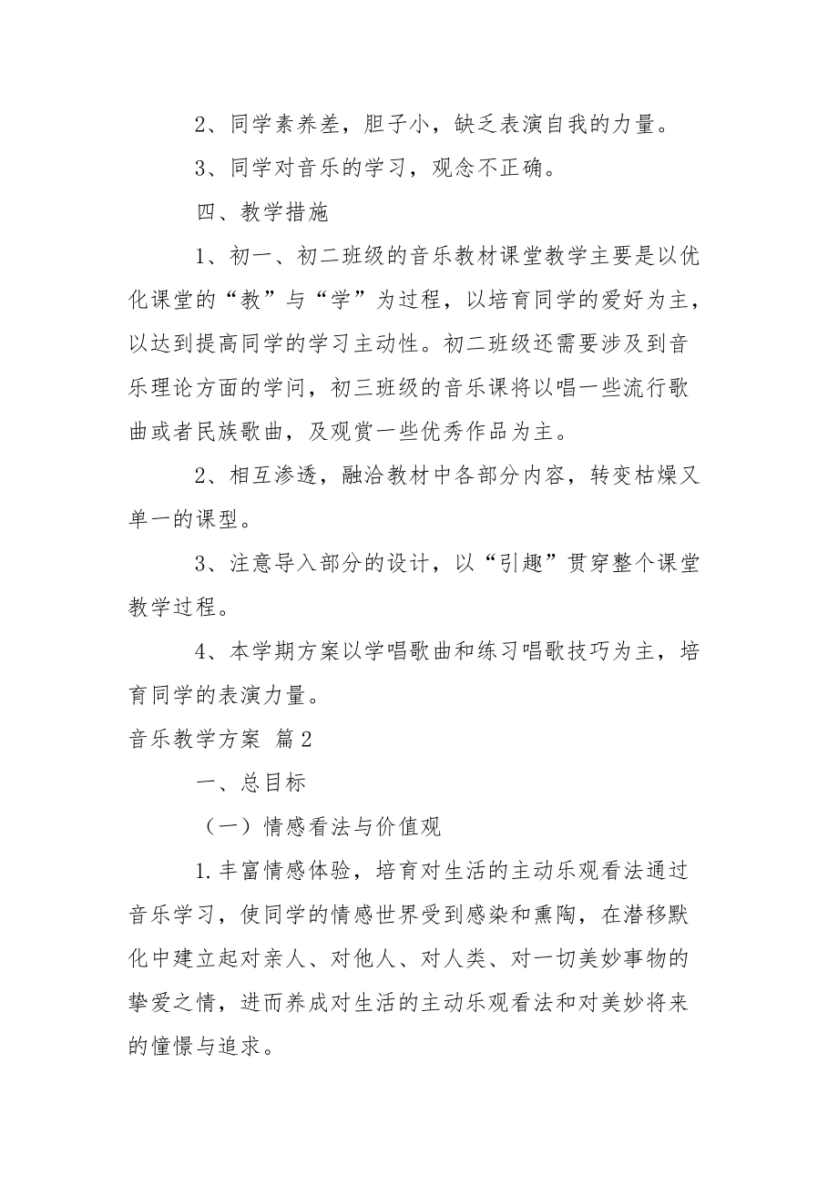 有关音乐教学方案模板集锦7篇.docx_第2页