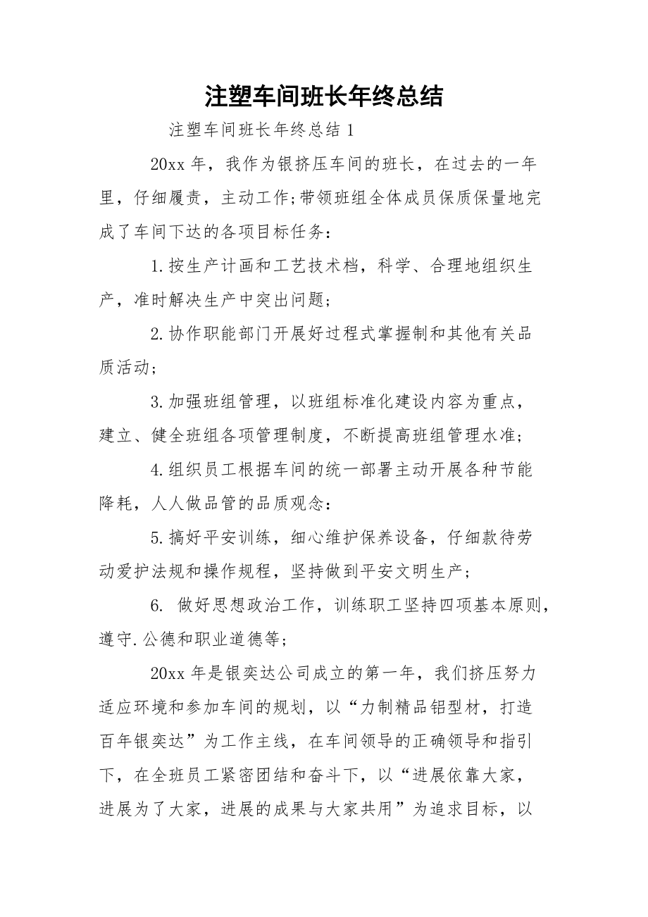 注塑车间班长年终总结.docx_第1页