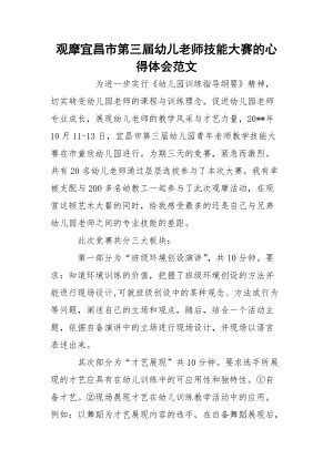 观摩宜昌市第三届幼儿老师技能大赛的心得体会范文.docx