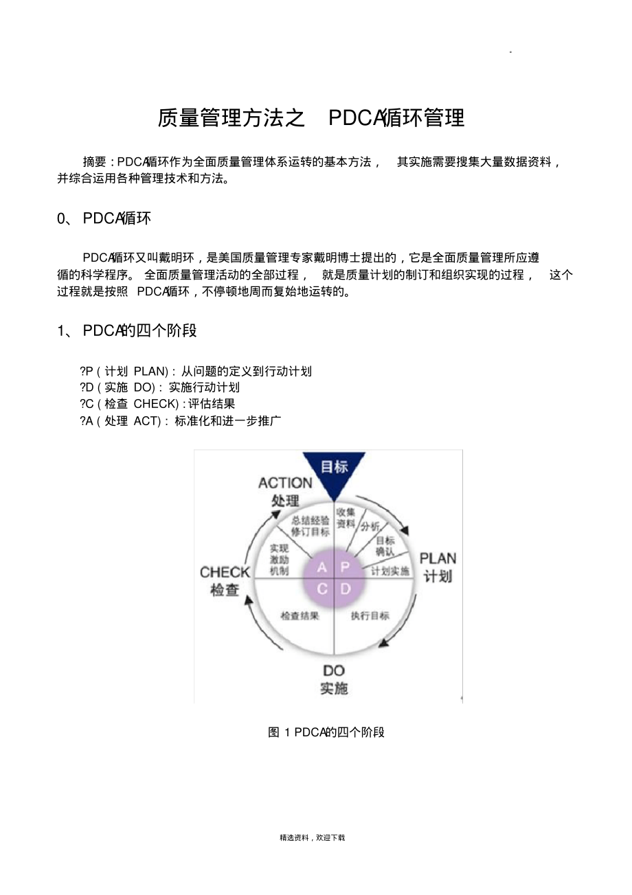 全面质量管理方法之PDCA循环管理.pdf_第1页