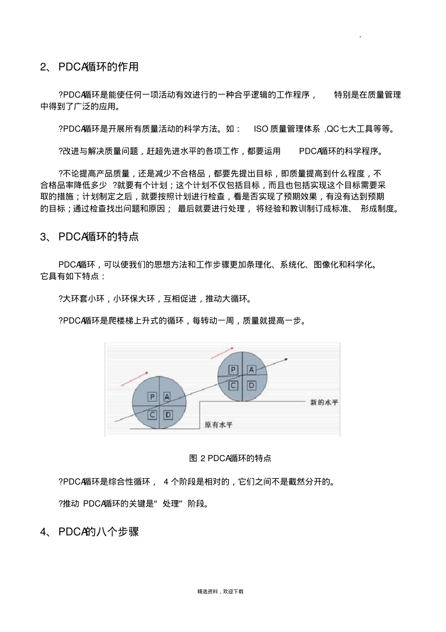 全面质量管理方法之PDCA循环管理.pdf_第2页