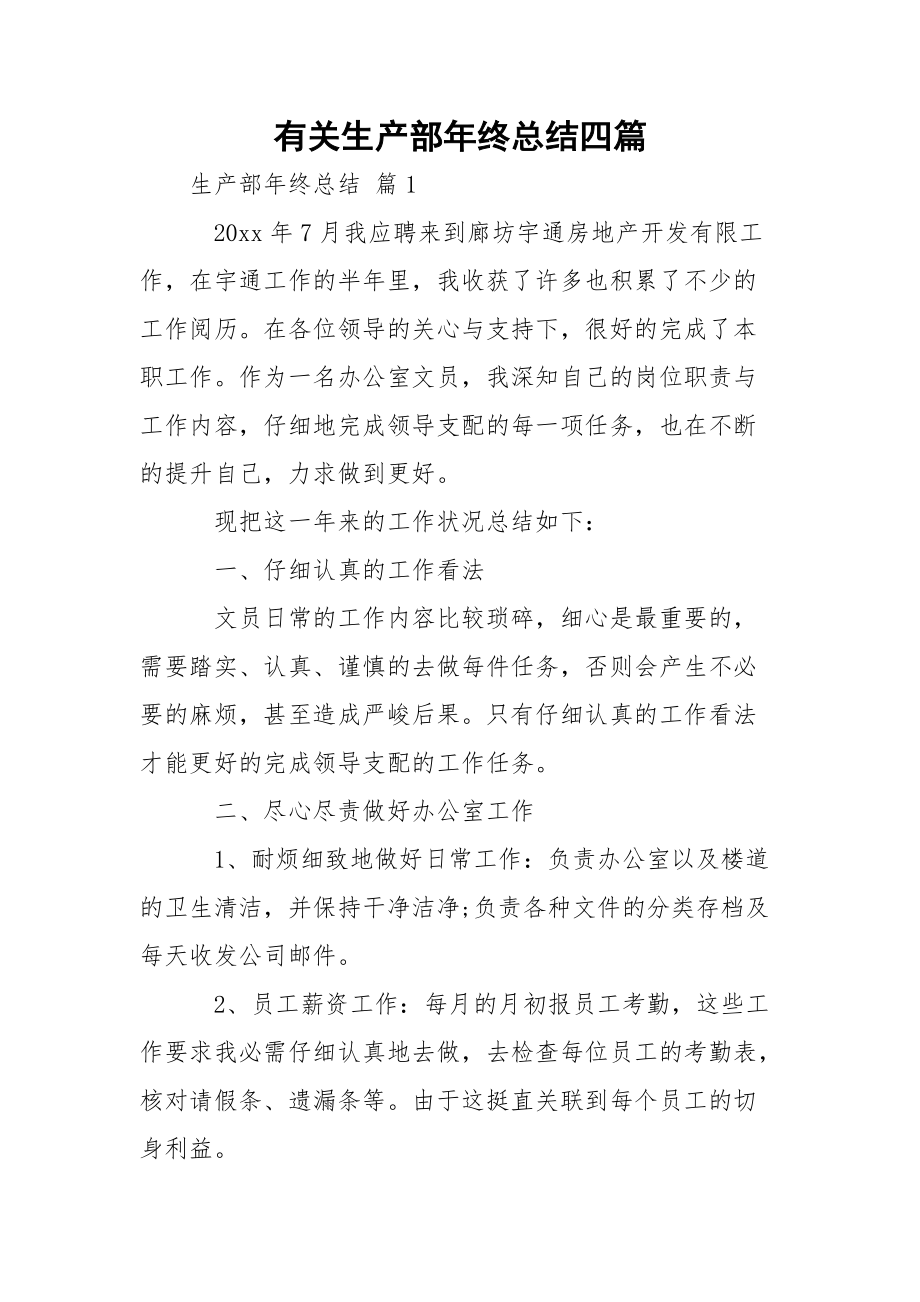 有关生产部年终总结四篇.docx_第1页