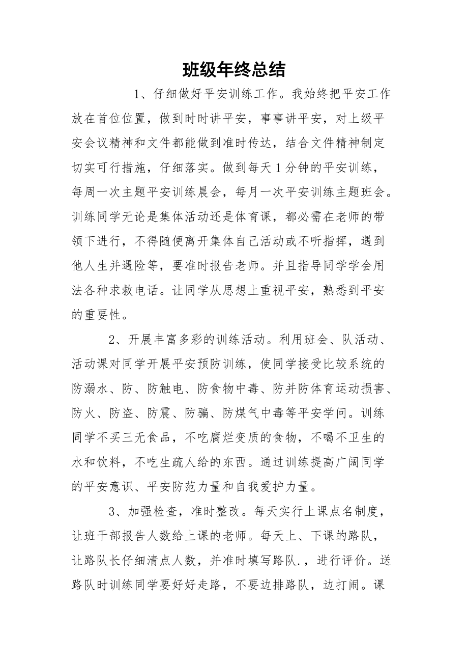 班级年终总结.docx_第1页