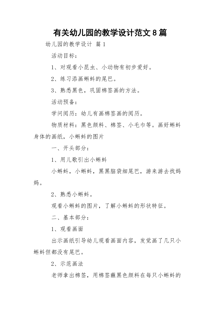 有关幼儿园的教学设计范文8篇.docx_第1页