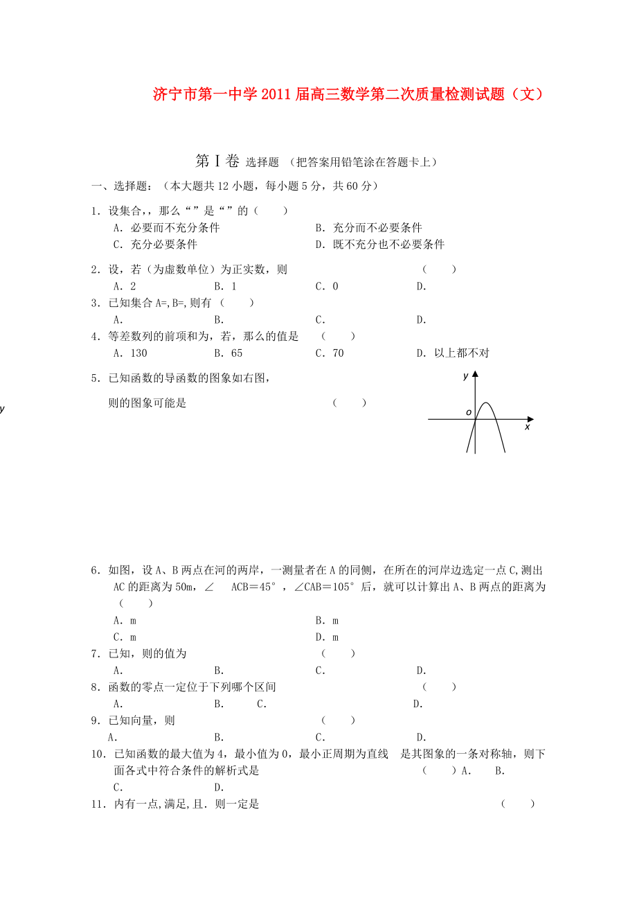 山东省济宁一中2011高三数学第二次质检 文会员独享.doc_第1页