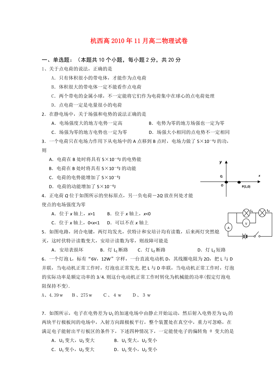 浙江省杭州市西湖高级中学1011高二物理11月月考试题新人教版会员独享.doc_第1页