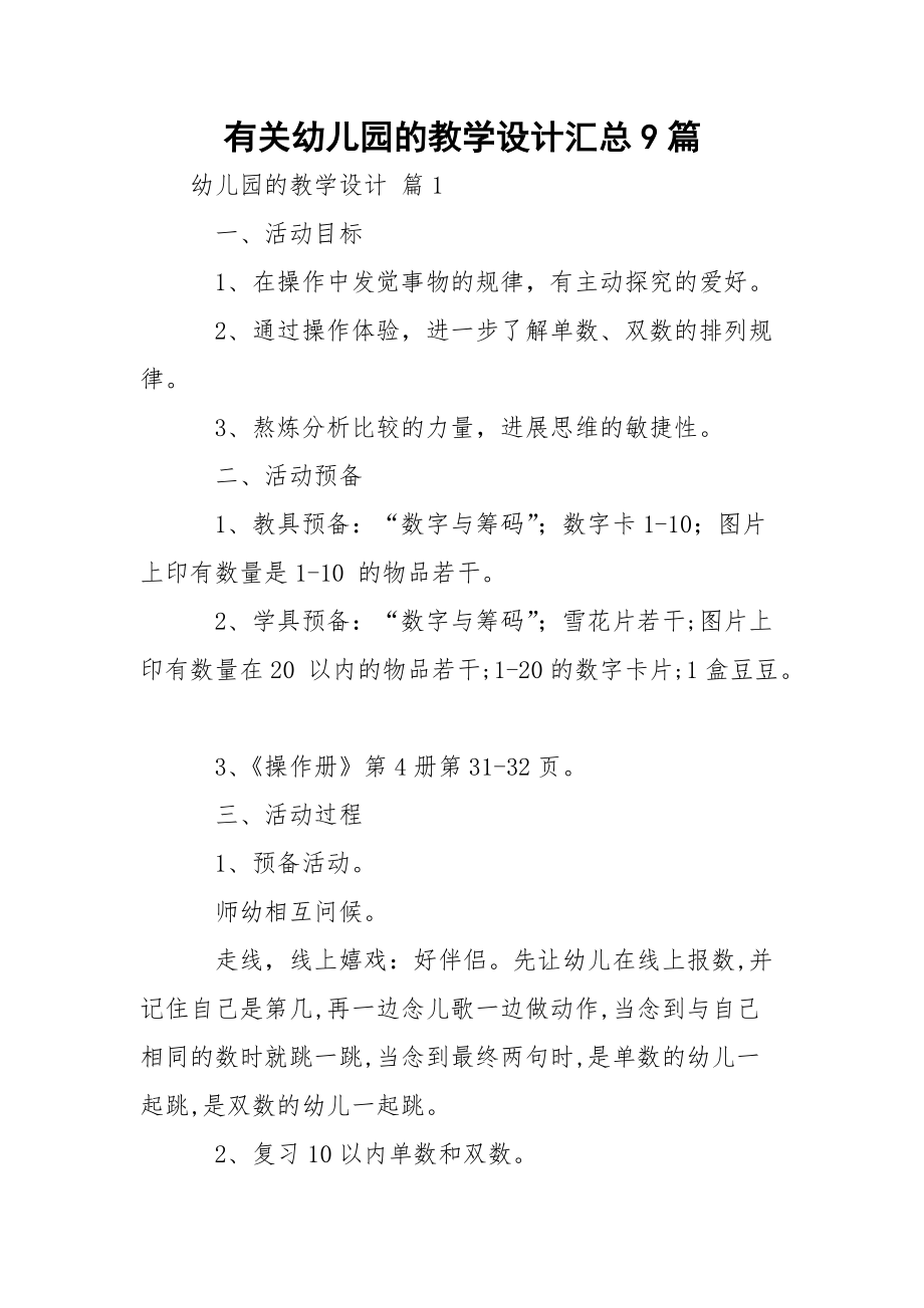 有关幼儿园的教学设计汇总9篇.docx_第1页