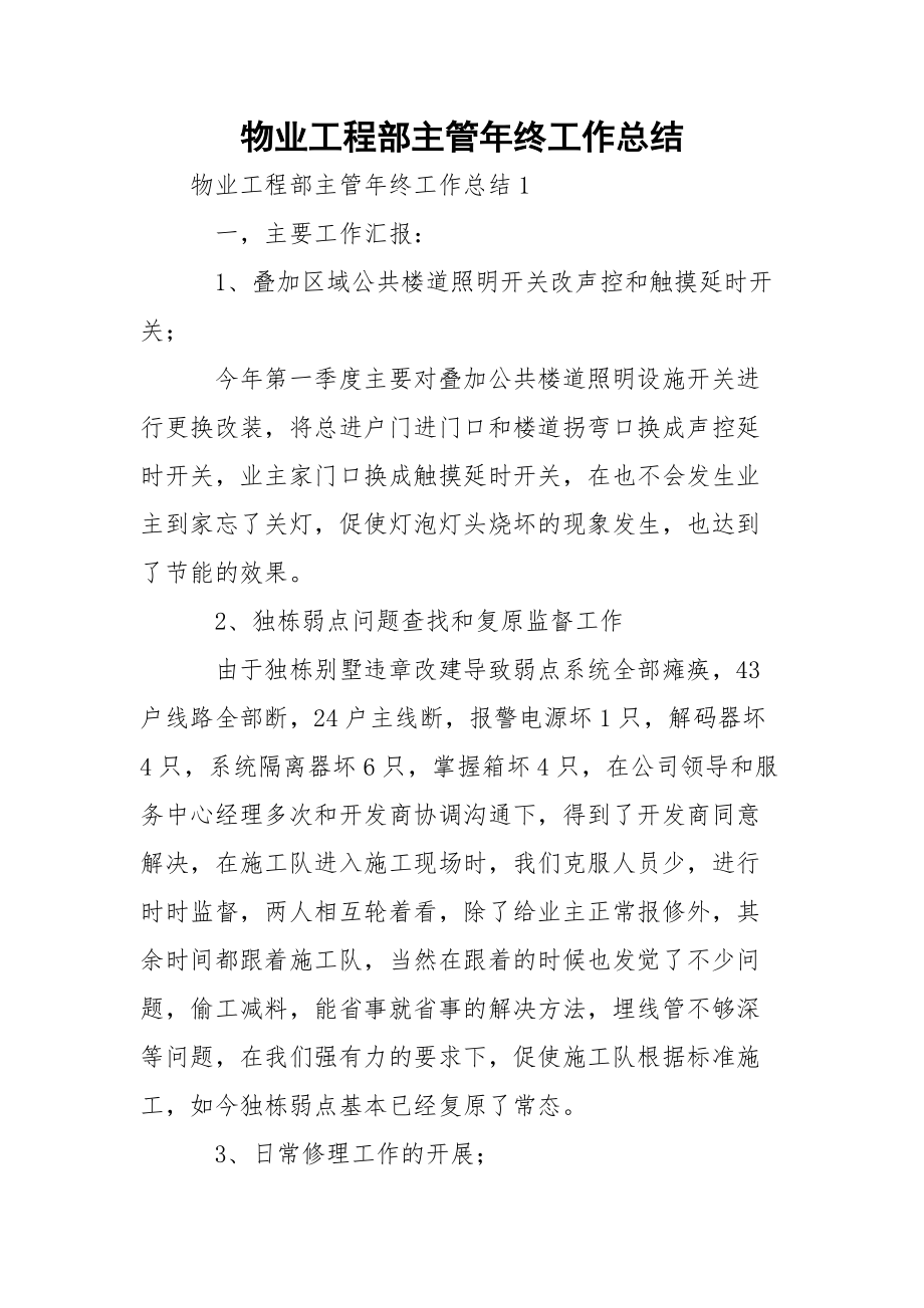 物业工程部主管年终工作总结_1.docx_第1页